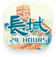 長城24小時